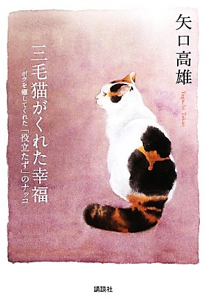 三毛猫がくれた幸福 ボクを癒してくれた「役立たず」のナッコ