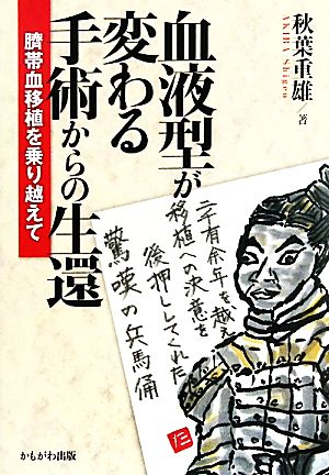 血液型が変わる手術からの生還 臍帯血移植を乗り越えて