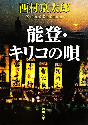 能登・キリコの唄 角川文庫