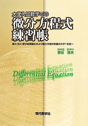 大学入試での微分方程式練習帳