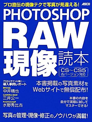 PHOTOSHOP RAW現像読本