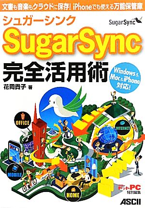 SugarSync完全活用術文書も音楽もクラウドに保存！iPhoneでも使える万能保管庫！