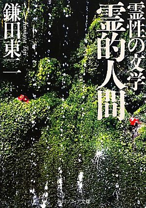 霊性の文学 霊的人間 角川ソフィア文庫