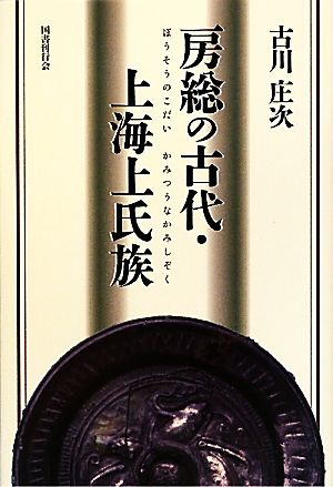 房総の古代・上海上氏族