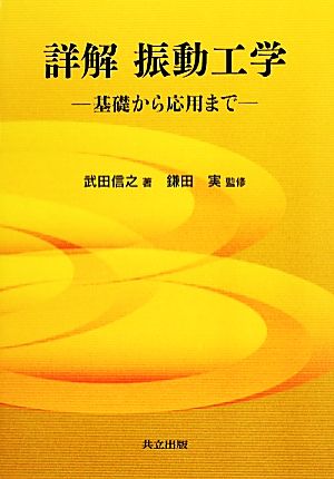 詳解 振動工学 基礎から応用まで