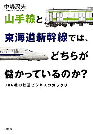 山手線と東海道新幹線では、どちらが儲かっているのか？ JR6社の鉄道ビジネスのカラクリ
