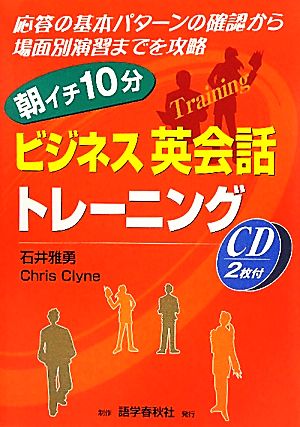 朝イチ10分ビジネス英会話トレーニング