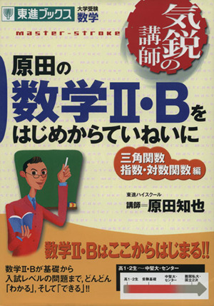 気鋭の講師 原田の数学Ⅱ・Bをはじめからていねいに 三角関数 指数・対数関数編 大学受験 数学 東進ブックス