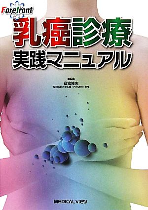 Forefront乳癌診療実践マニュアル