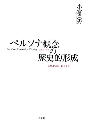 ペルソナ概念の歴史的形成 古代よりカント以前まで