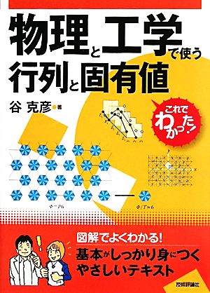 物理と工学で使う行列と固有値 これでわかった！シリーズ