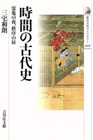 時間の古代史 歴史文化ライブラリー305