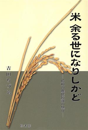 米余る世になりしかど 昭和の農民短歌の怒り