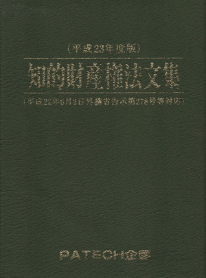 知的財産権法文集(平成23年度版)