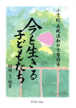 今を生きる子どもたち 小学校表現運動の学習指導