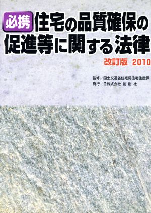 必携 住宅の品質確保の促進等に関する法律(改訂版2010)