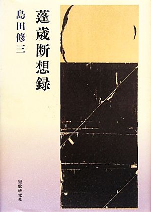 歌集 蓬歳断想録 まひる野叢書第275篇