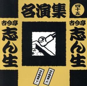 古今亭志ん生名演集(四十五)