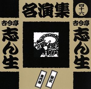 古今亭志ん生名演集(四十六)