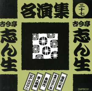 古今亭志ん生名演集(三十七)