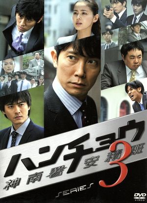 ハンチョウ～神南署安積班～シリーズ3 DVD-BOX