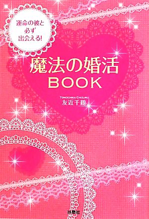 魔法の婚活BOOK 運命の彼と必ず出会える！