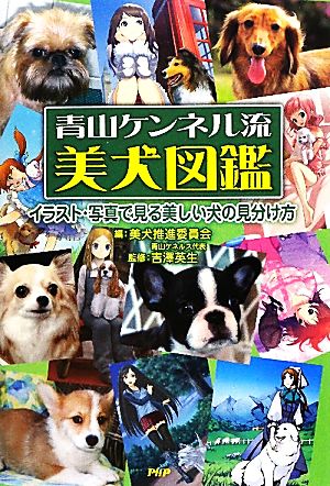 青山ケンネル流美犬図鑑 イラスト・写真で見る美しい犬の見分け方