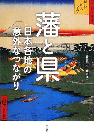 藩と県 日本各地の意外なつながり