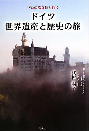 ドイツ世界遺産と歴史の旅 プロの添乗員と行く