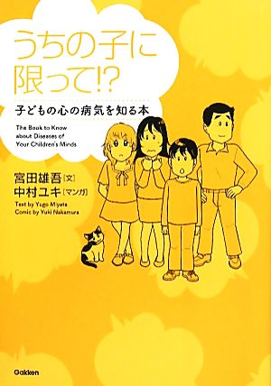 うちの子に限って!? 子どもの心の病気を知る本