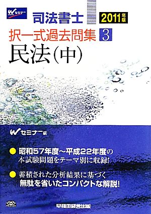 司法書士択一式過去問集(3) 民法