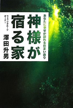 神様が宿る家(1)あなたに幸せが訪れる住まい造り