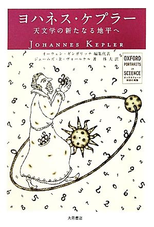 ヨハネス・ケプラー天文学の新たなる地平へオックスフォード 科学の肖像