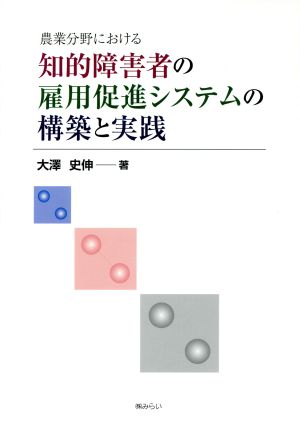 農業分野における知的障害者の雇用促進シス