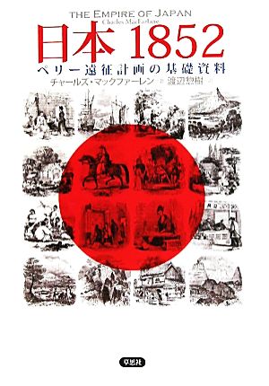 日本1852 ペリー遠征計画の基礎資料