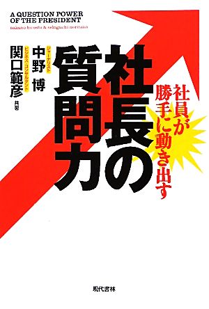 社員が勝手に動き出す社長の質問力