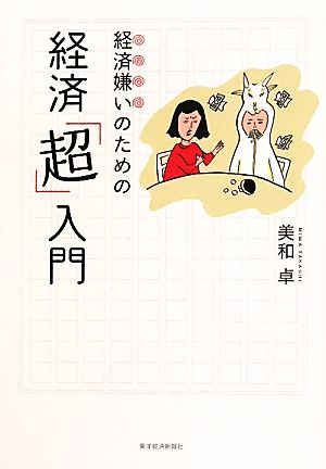 経済嫌いのための経済「超」入門