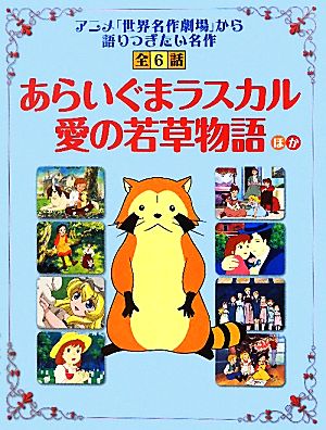 「あらいぐまラスカル」「愛の若草物語」ほか 読み聞かせ世界名作劇場