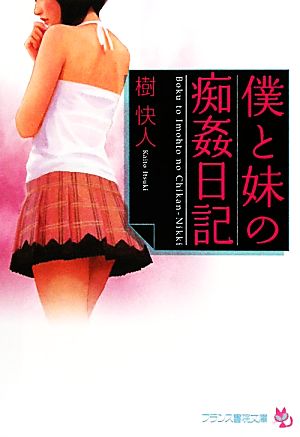 僕と妹の痴姦日記 フランス書院文庫