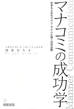 マナコミの成功学 仕事も人生もウイン-ウインに導く20の法則