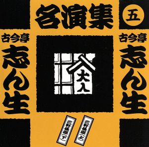 古今亭志ん生名演集(五)