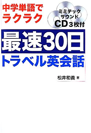 最速30日トラベル英会話 中学単語でラクラク