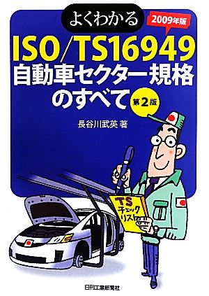 よくわかるISO/TS16949 自動車セクター規格のすべて(2009年版)