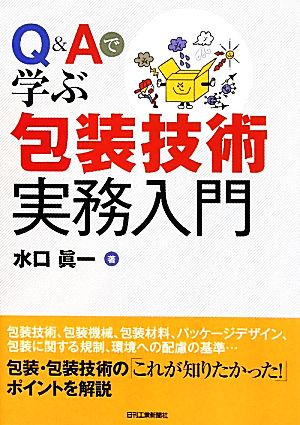 Q&Aで学ぶ包装技術実務入門