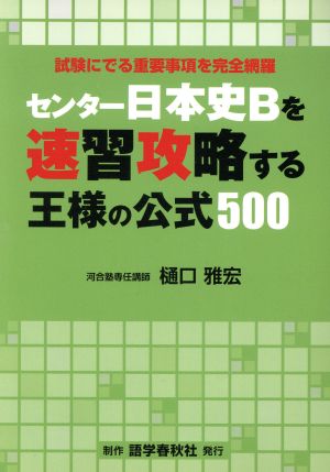 センター日本史Bを速習攻略する王様の公式500