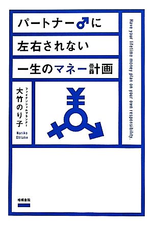 パートナー♂に左右されない一生のマネー計画