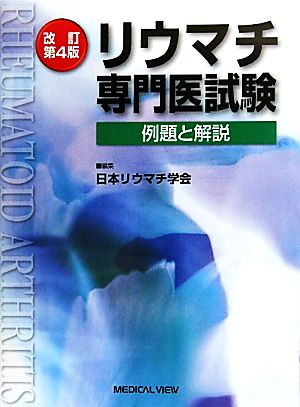 リウマチ専門医試験 改訂第4版 例題と解説 中古本・書籍 | ブックオフ