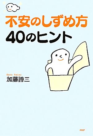 不安のしずめ方40のヒント