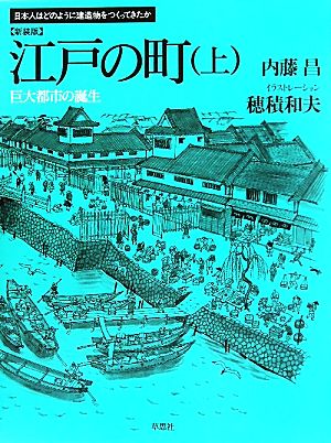 江戸の町 新装版(上) 巨大都市の誕生 日本人はどのように建造物をつくってきたか