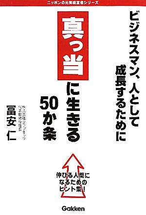 真っ当に生きる50か条 ビジネスマン、人として成長するために 伸びる人間になるためのヒント集！ ニッポンの元気経営者シリーズ